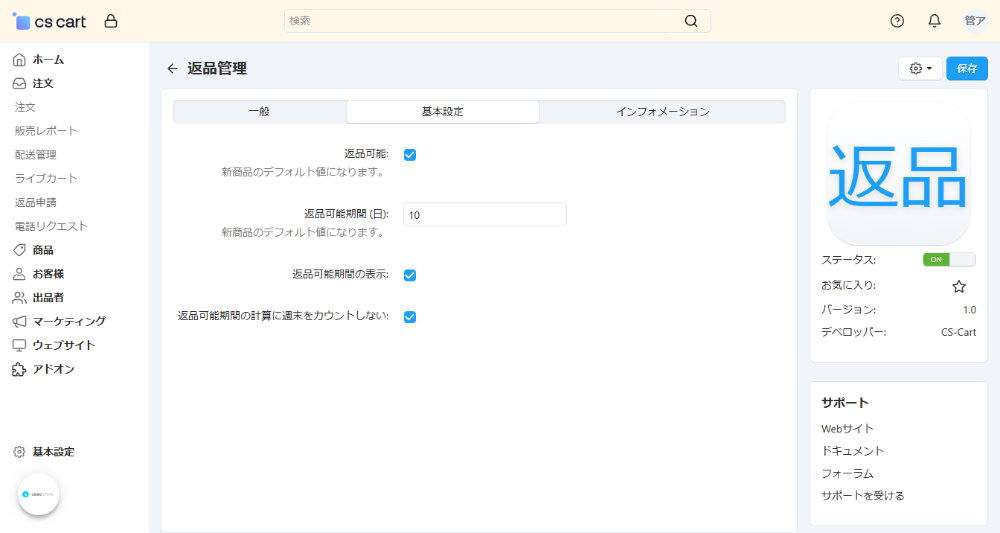 返品管理:基本設定