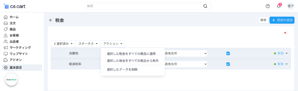 基本設定:税金