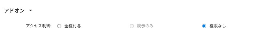 ユーザーグループの追加（管理者向け）：アドオン