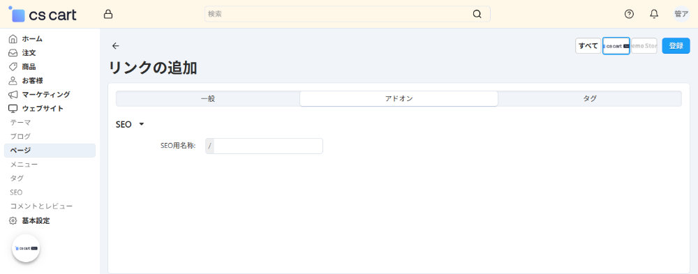 ウェブサイト：ページ：リンクの追加：アドオン