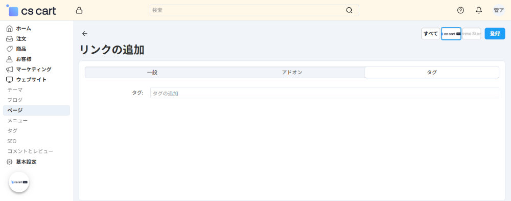 ウェブサイト：ページ：リンクの追加：タグ