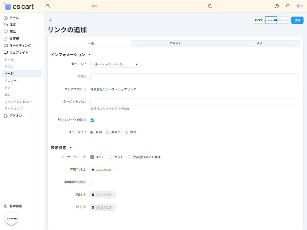 ウェブサイト：ページ：リンクの追加：一般