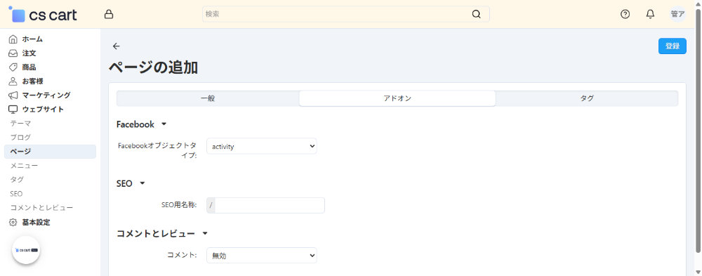 ウェブサイト：ページ：アドオン