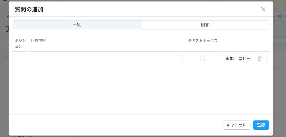 質問の追加：回答