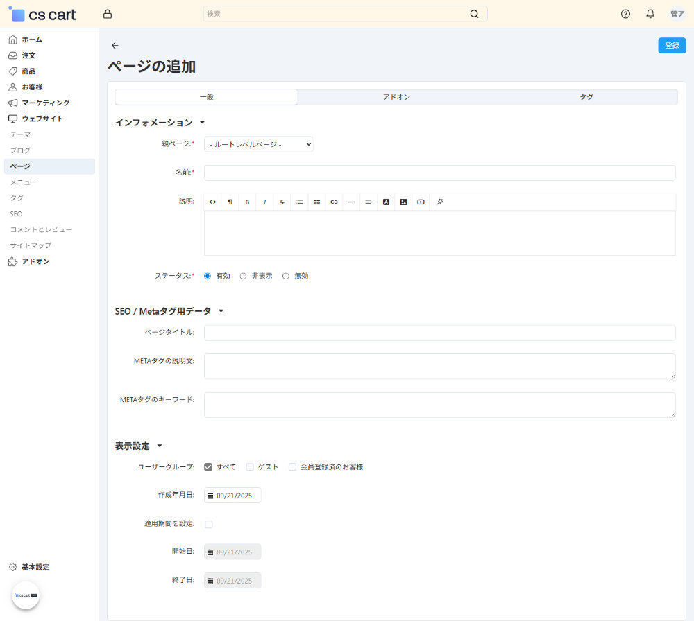 ウェブサイト：ページの追加：一般