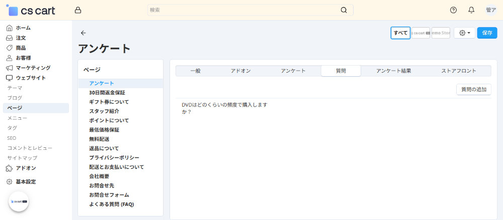 ウェブサイト：ページ：アンケート：質問