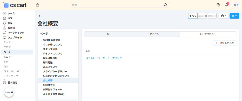 ウェブサイト：ページ：ストアフロント