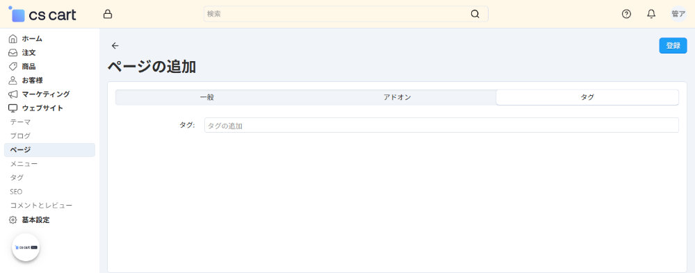 ウェブサイト：ページ：タグ