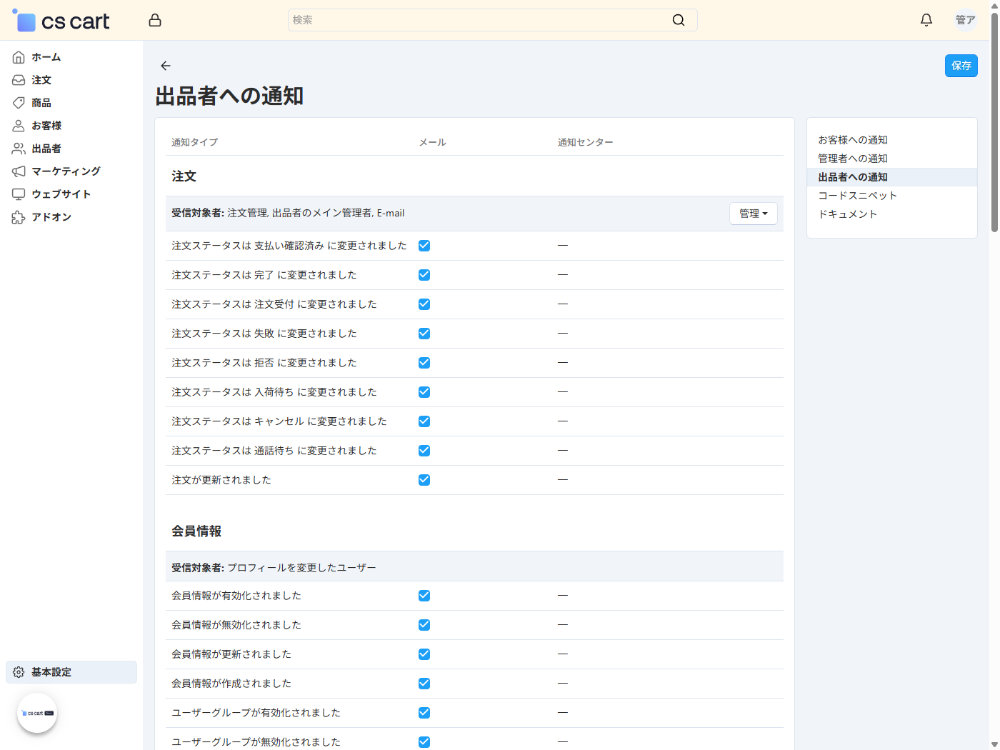 基本設定：通知：出品者への通知
