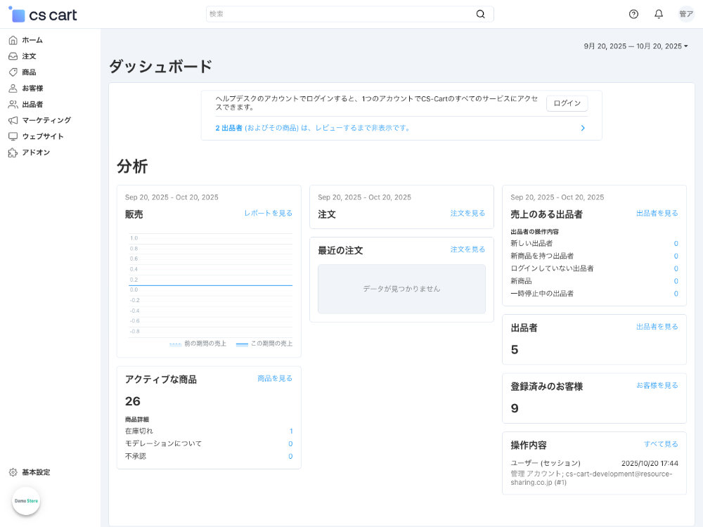 CS-Cart Multi-Vendor Standard 管理画面