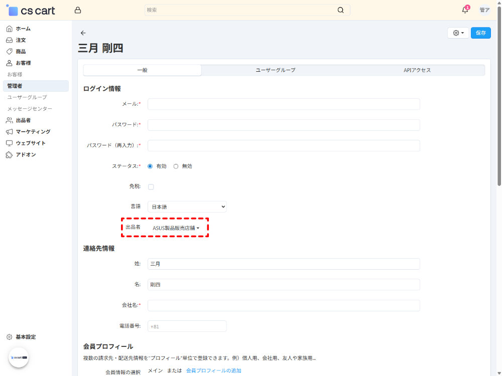 出品者:出品者の管理者の選択