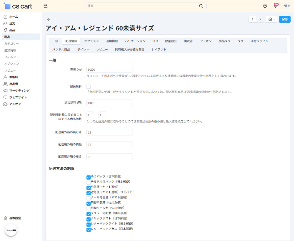 商品管理画面での配送情報設定