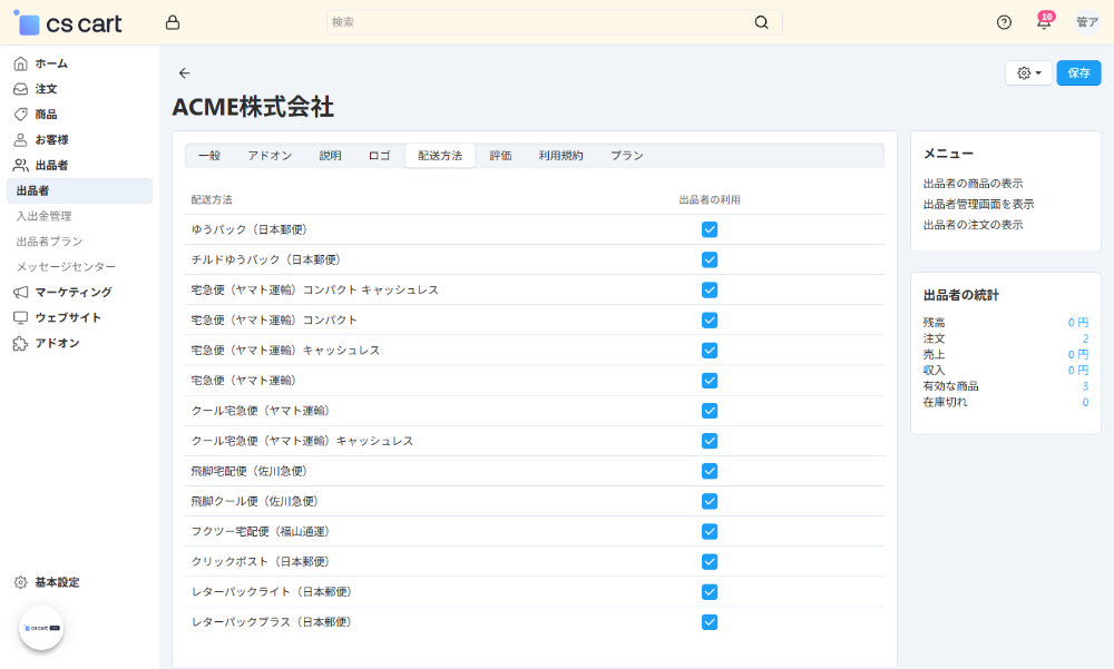 出品者毎の配送方法設定
