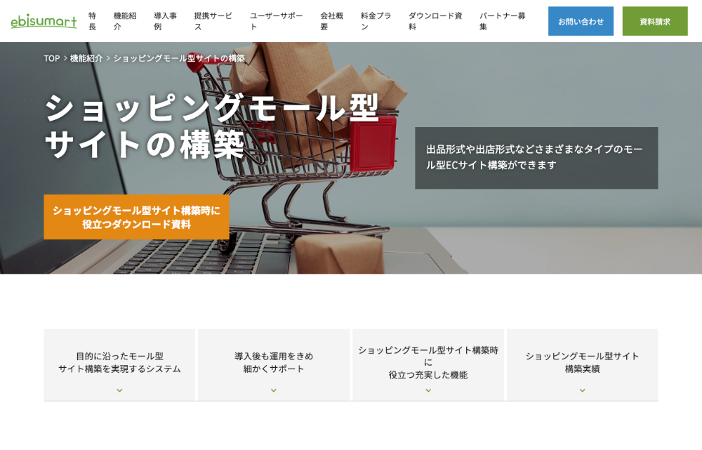 ebisumart ショッピングモール型サイトの構築