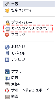 「タイムラインとタグ付け」を選択
