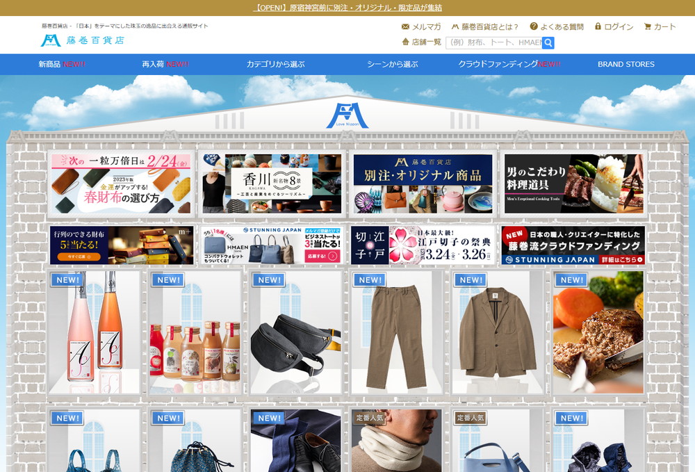 藤巻百貨店