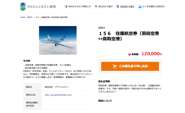 １５６　往復航空券（羽田空港⇔鳥取空港）