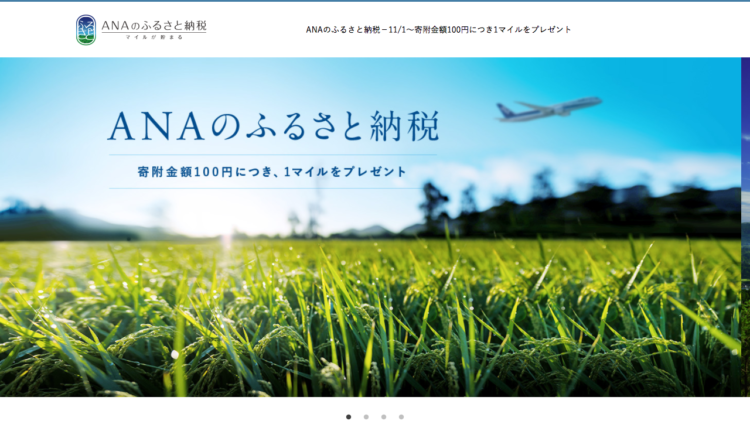 ANAのふるさと納税