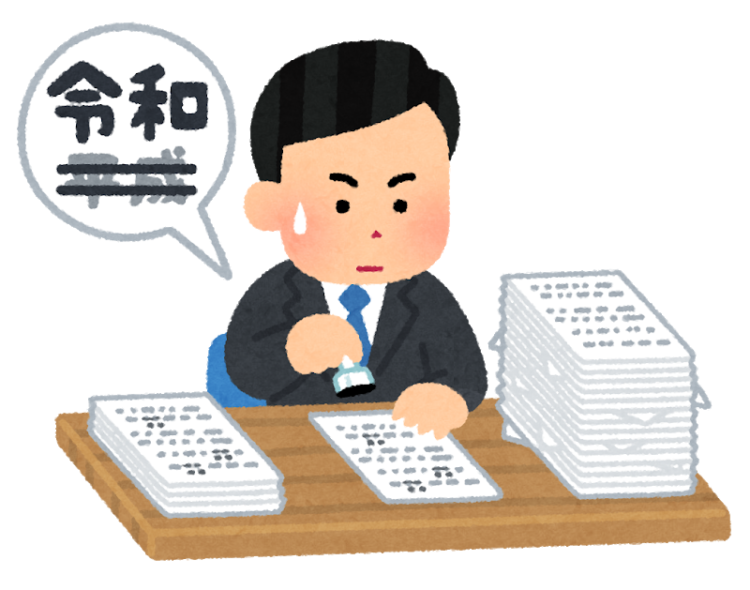 書類の元号を修正している人のイラスト