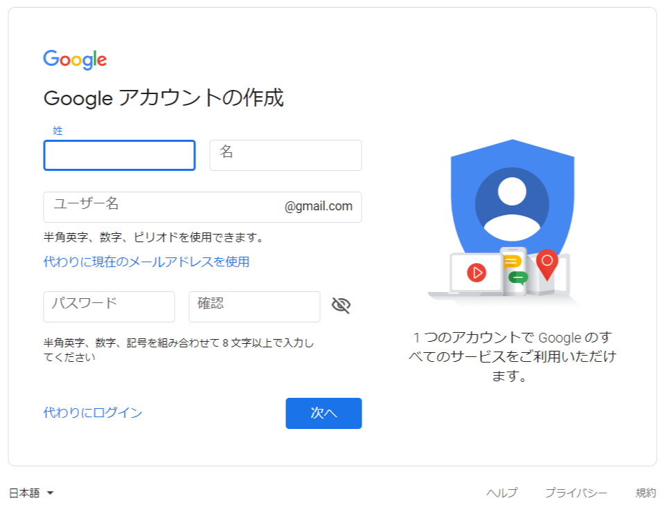 Googleアカウントの開設
