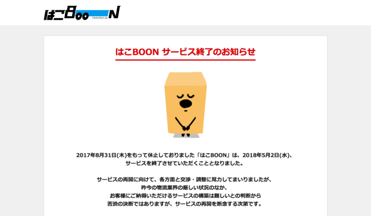 はこBOON サービス終了のお知らせ