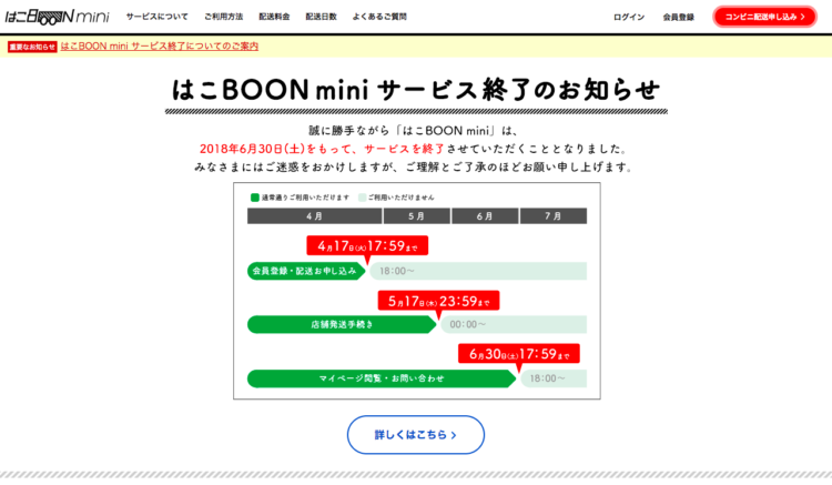 はこBOON miniサービス終了についてのご案内