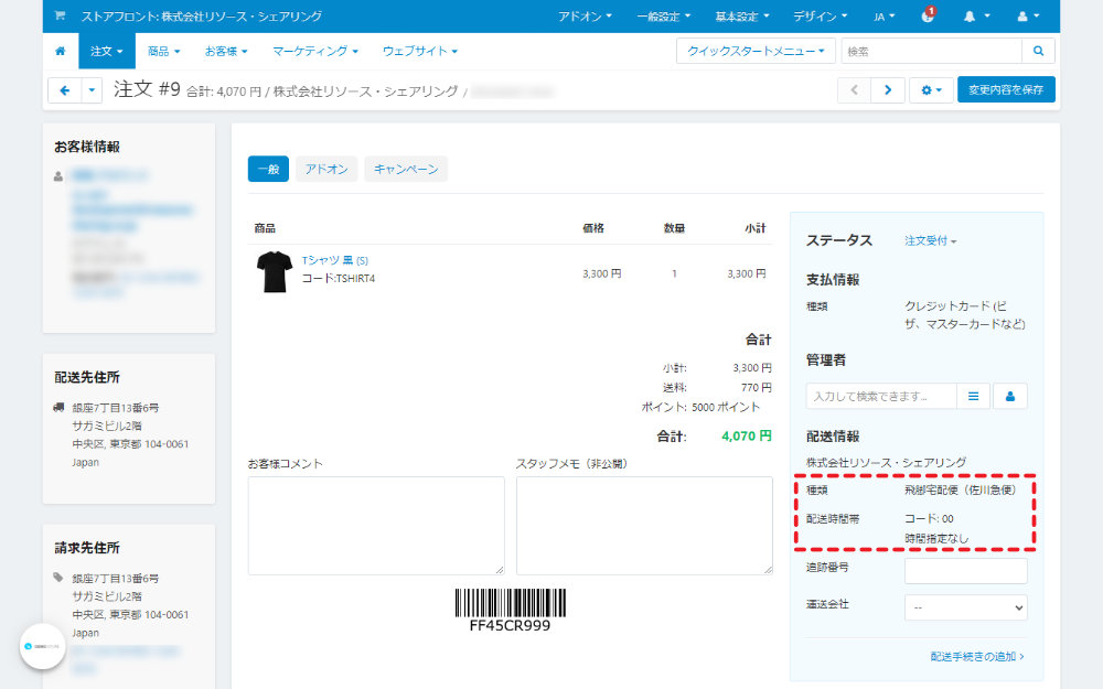 注文詳細：配送情報