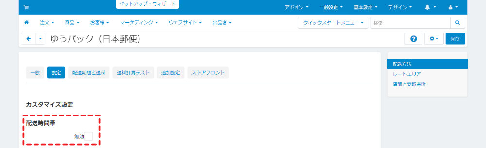 配送方法：設定：カスタマイズ設定