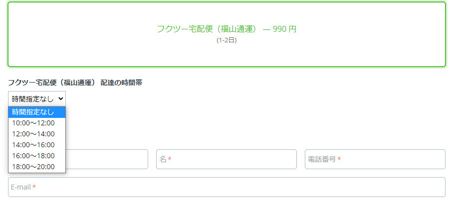 フクツー宅配便（福山通運） 時間指定
