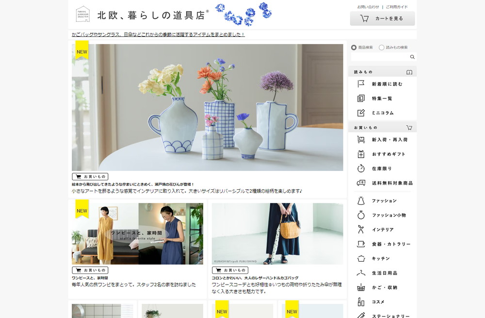 北欧、暮らしの道具店