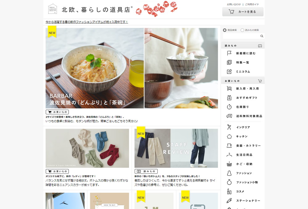 北欧、暮らしの道具店