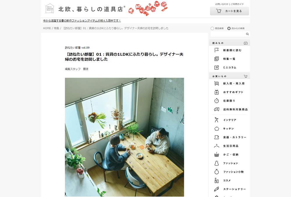 北欧、暮らしの道具店 特集ページ