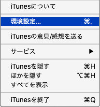 iTunesメニュー