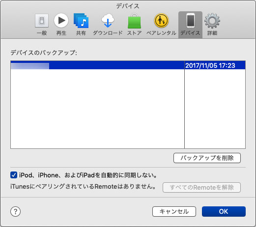 iTunes デバイスのバックアップ