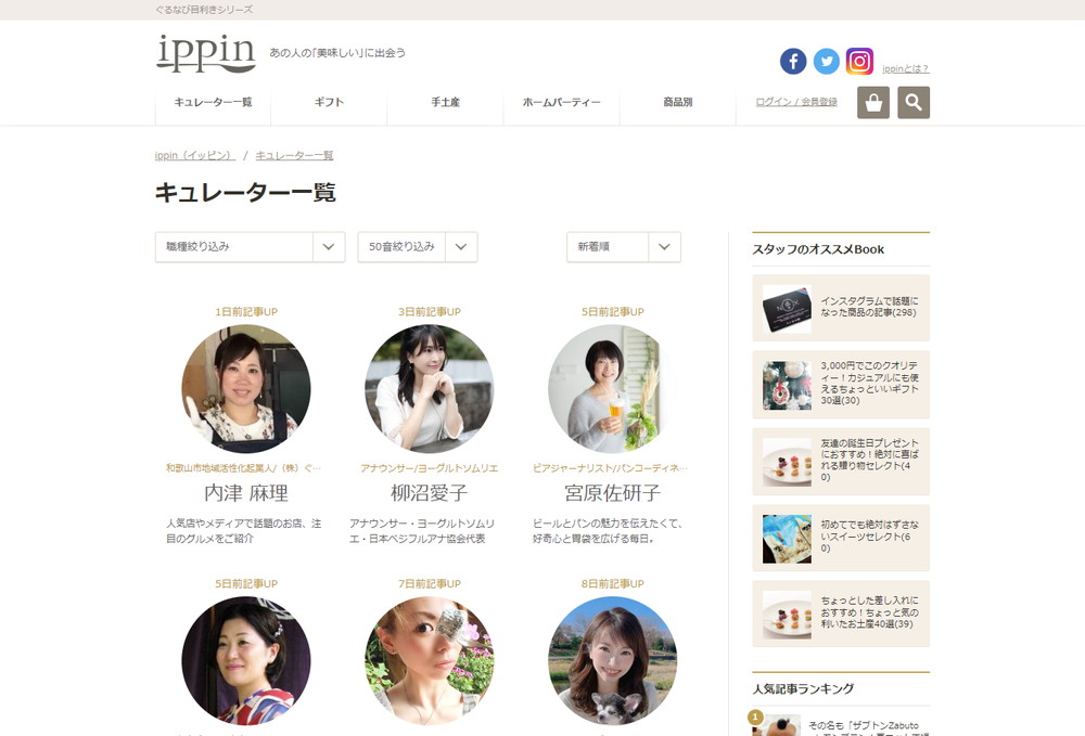 ippin キュレーター一覧