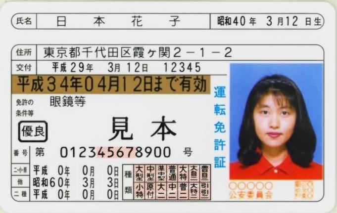 日本花子さんの免許証