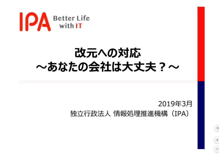 改元への対応 〜あなたの会社は⼤丈夫︖〜