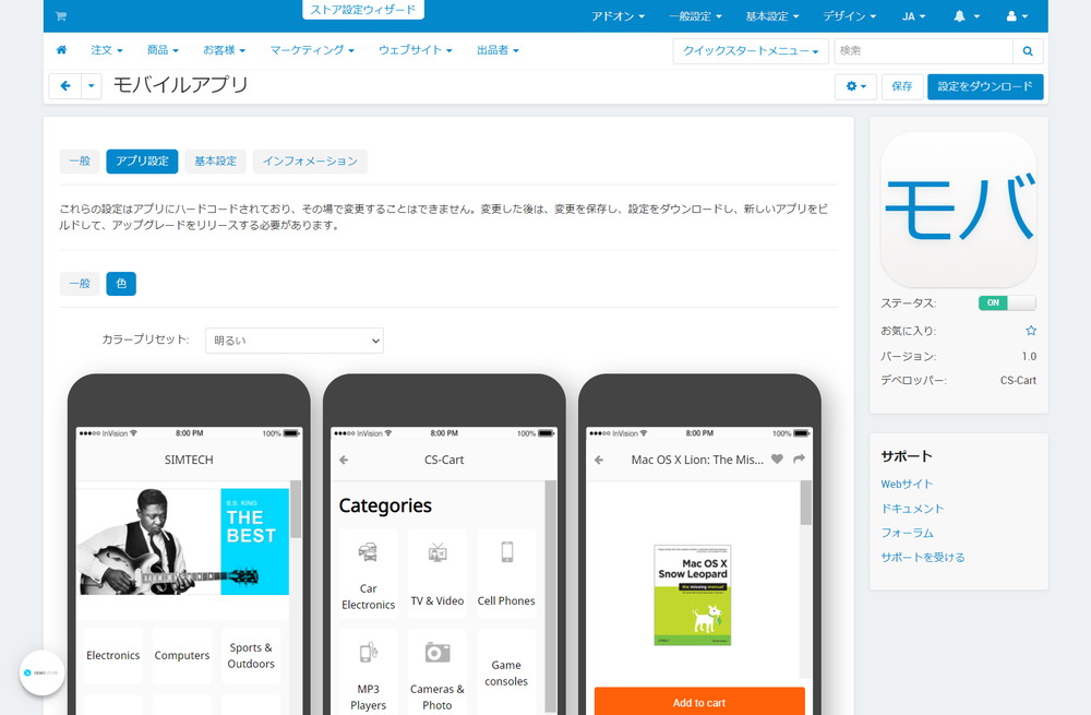 モバイルアプリ：アプリ設定：色