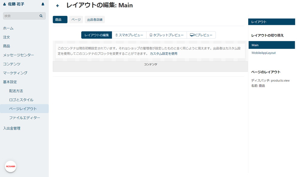 出品者管理画面：基本設定：ページレイアウト