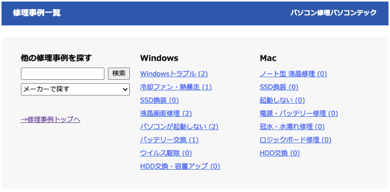 ユーザー側:修理事例検索