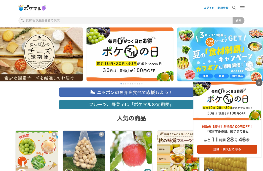 ポケットマルシェ