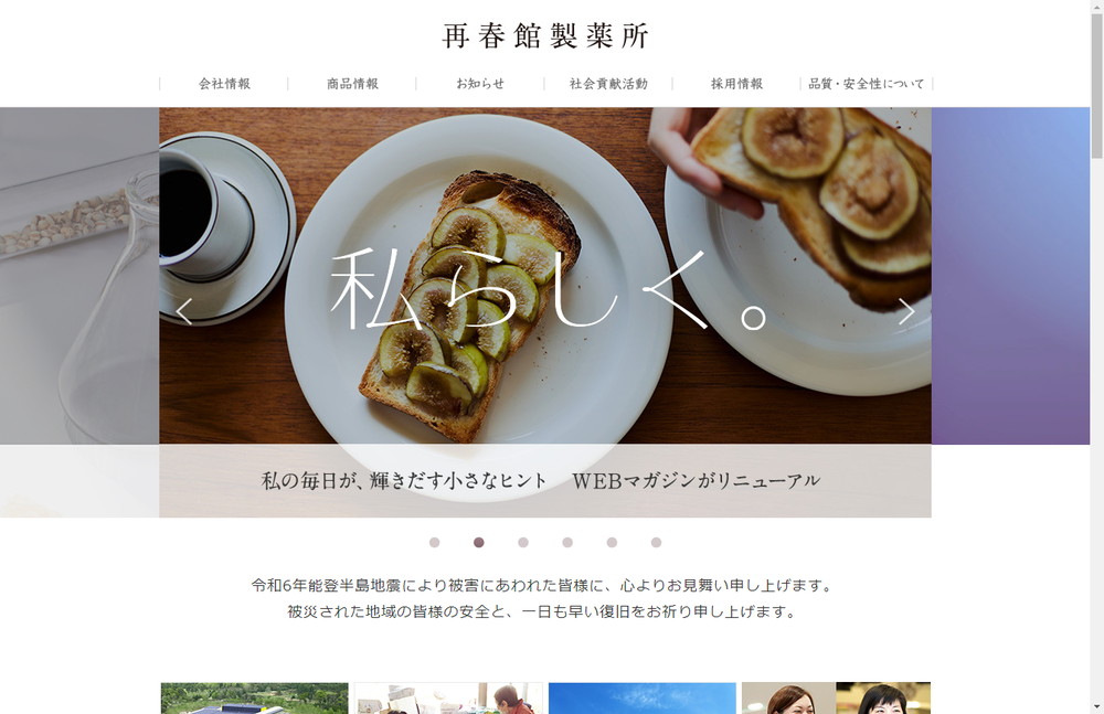 再春館製薬所