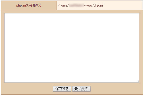 php.ini 設定ファイル編集