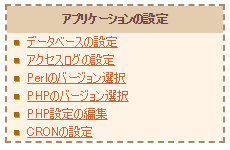アプリケーションの設定
