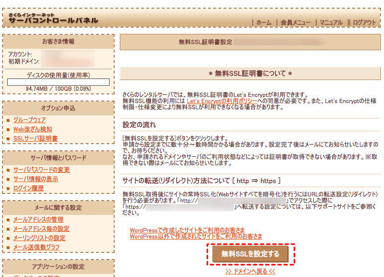 無料SSL証明書 設定画面