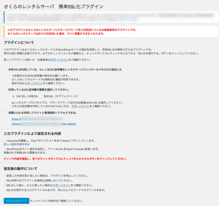 さくらのレンタルサーバ 簡単SSL化プラグイン 設定画面