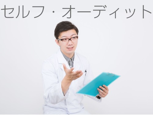 セルフ・オーディット