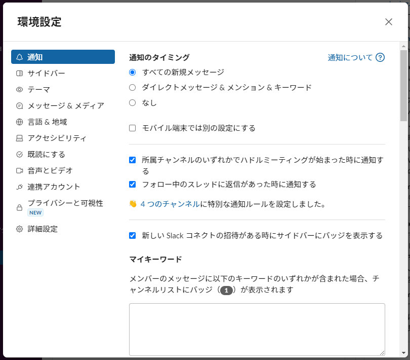 Slack:ファイル:環境設定:通知のタイミング