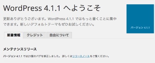 WordPress 4.1.1 メンテナンスリリース