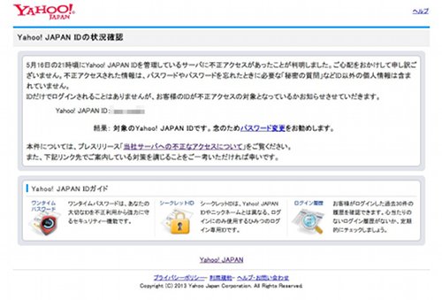 Yahoo!Japan ID 流出対象の場合